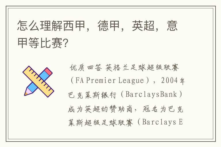 怎么理解西甲,德甲,英超,意甲等比赛?