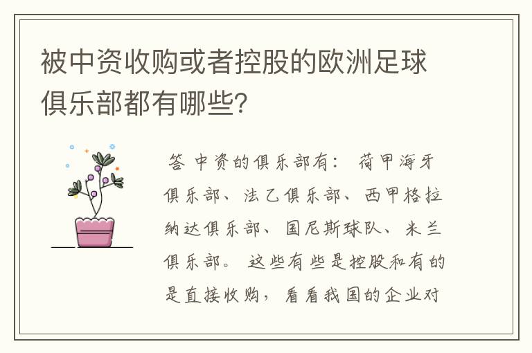 被中资收购或者控股的欧洲足球俱乐部都有哪些?