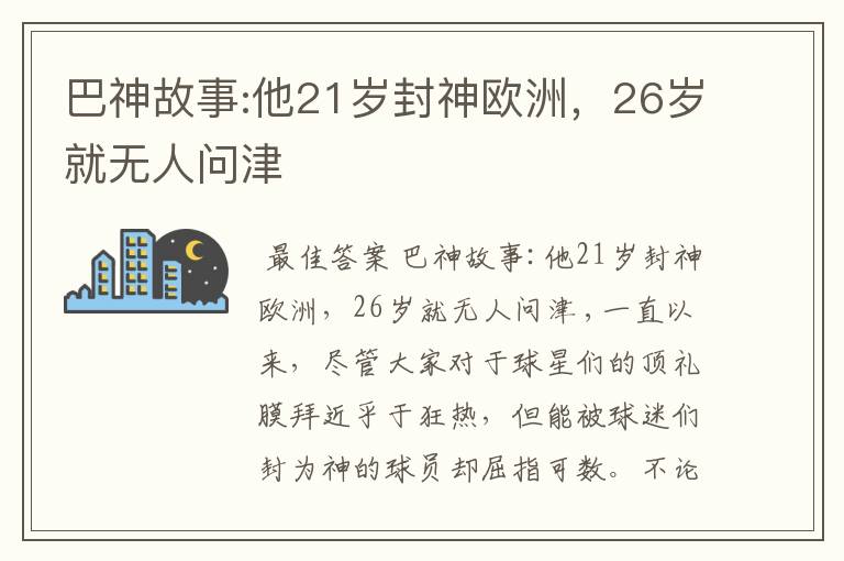 巴神故事:他21岁封神欧洲,26岁就无人问津