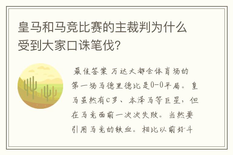 皇马和马竞比赛的主裁判为什么受到大家口诛笔伐?