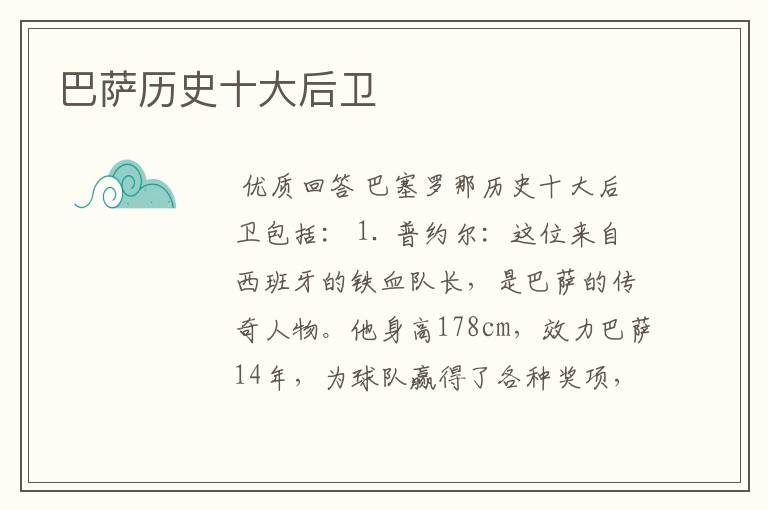 巴萨历史十大后卫
