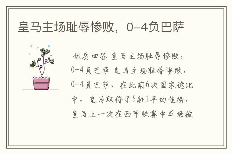 皇马主场耻辱惨败,0-4负巴萨