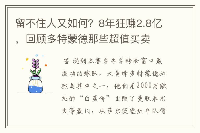 留不住人又如何?8年狂赚2.8亿,回顾多特蒙德那些超值买卖