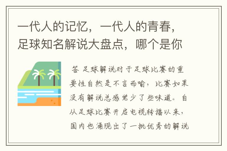 一代人的记忆,一代人的青春,足球知名解说大盘点,哪个是你最爱