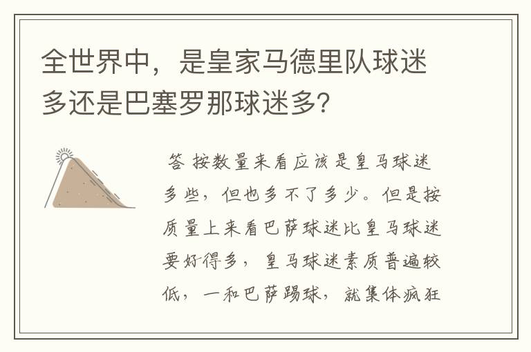 全世界中,是皇家马德里队球迷多还是巴塞罗那球迷多?