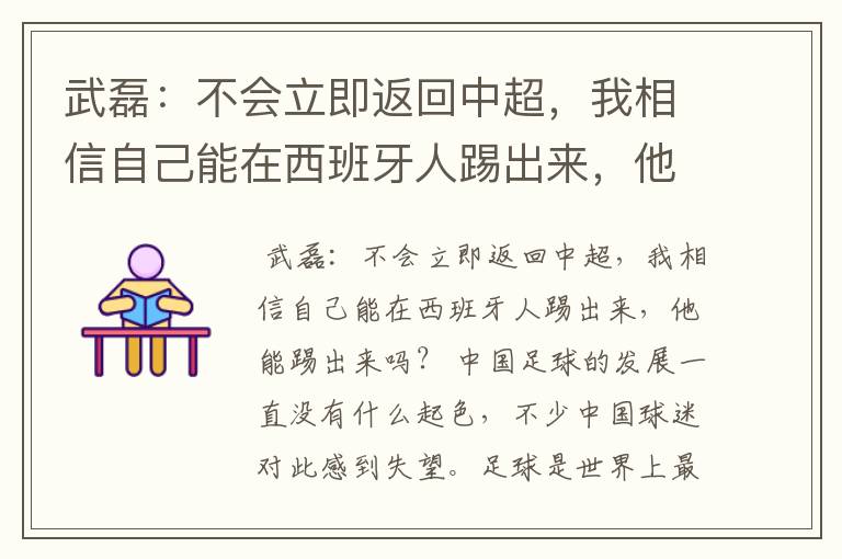 武磊:不会立即返回中超,我相信自己能在西班牙人踢出来,他能踢出来吗?