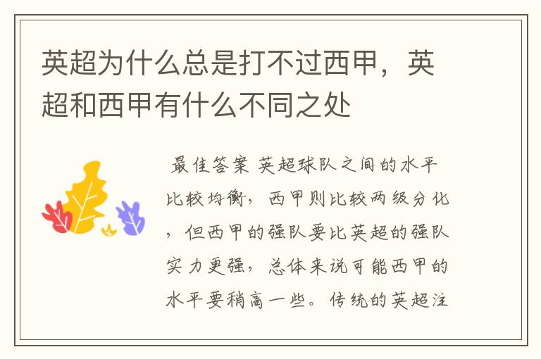 英超为什么总是打不过西甲,英超和西甲有什么不同之处