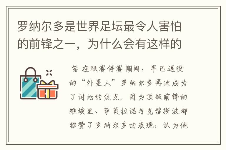 罗纳尔多是世界足坛最令人害怕的前锋之一,为什么会有这样的说法?