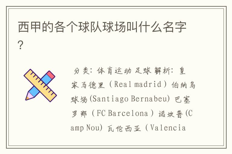 西甲的各个球队球场叫什么名字?