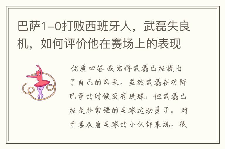 巴萨1-0打败西班牙人,武磊失良机,如何评价他在赛场上的表现?