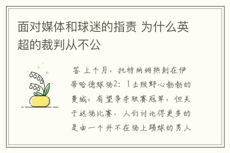 面对媒体和球迷的指责 为什么英超的裁判从不公