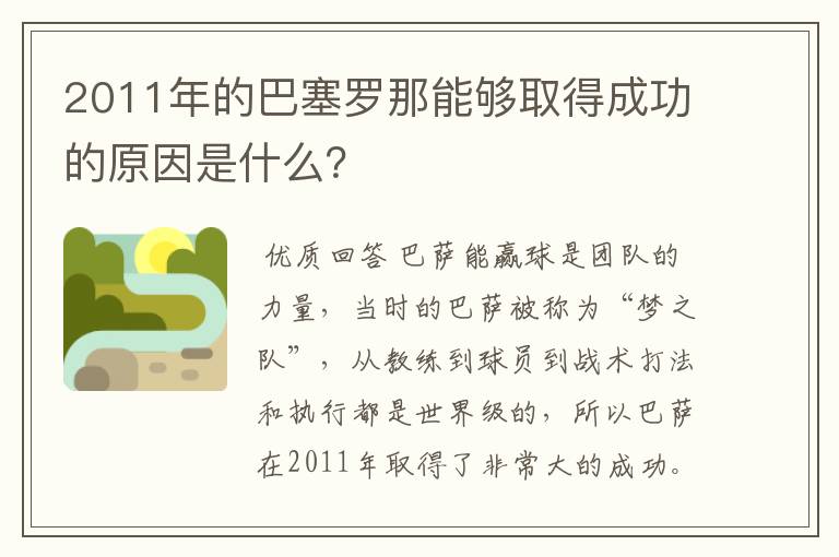 2011年的巴塞罗那能够取得成功的原因是什么?