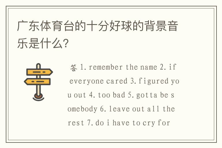 广东体育台的十分好球的背景音乐是什么？