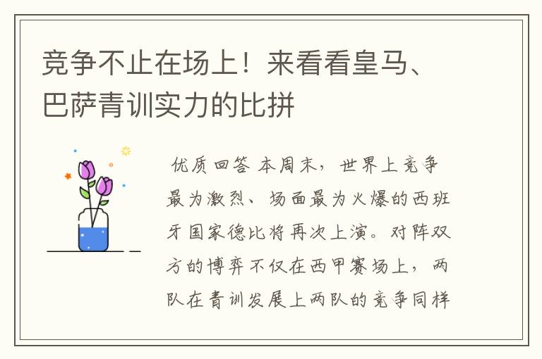 竞争不止在场上!来看看皇马、巴萨青训实力的比拼