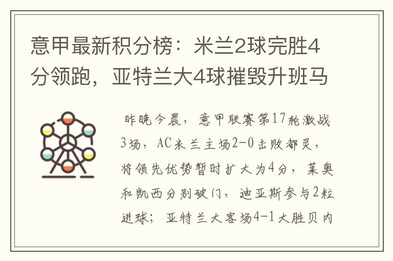 意甲最新积分榜:米兰2球完胜4分领跑,亚特兰大4球摧毁升班马