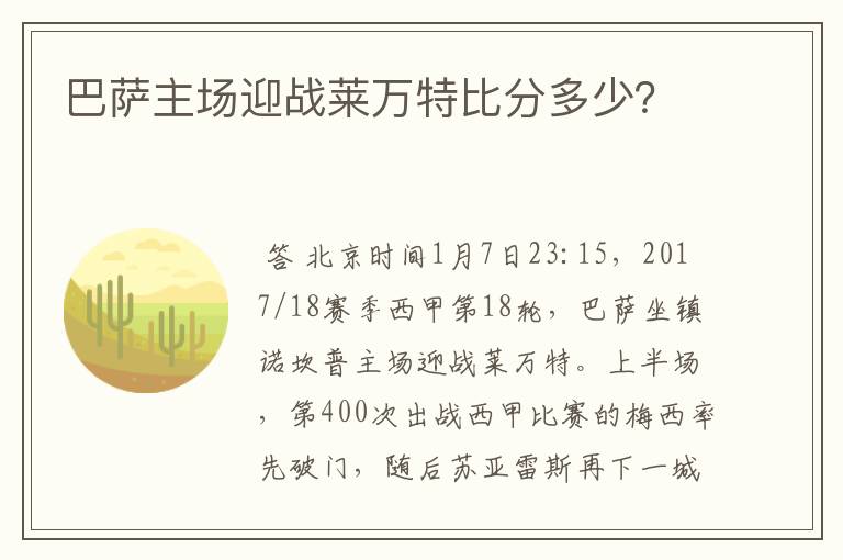 巴萨主场迎战莱万特比分多少?