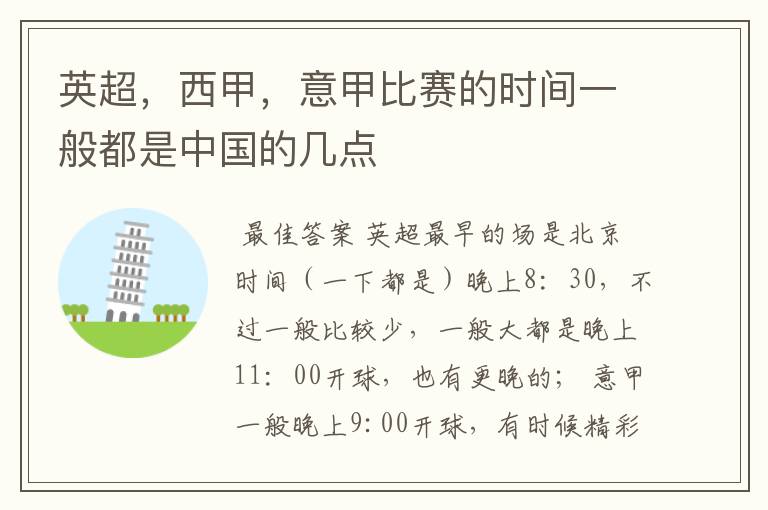 英超,西甲,意甲比赛的时间一般都是中国的几点
