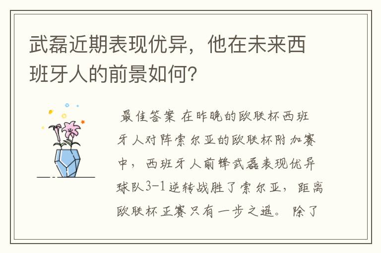 武磊近期表现优异,他在未来西班牙人的前景如何?