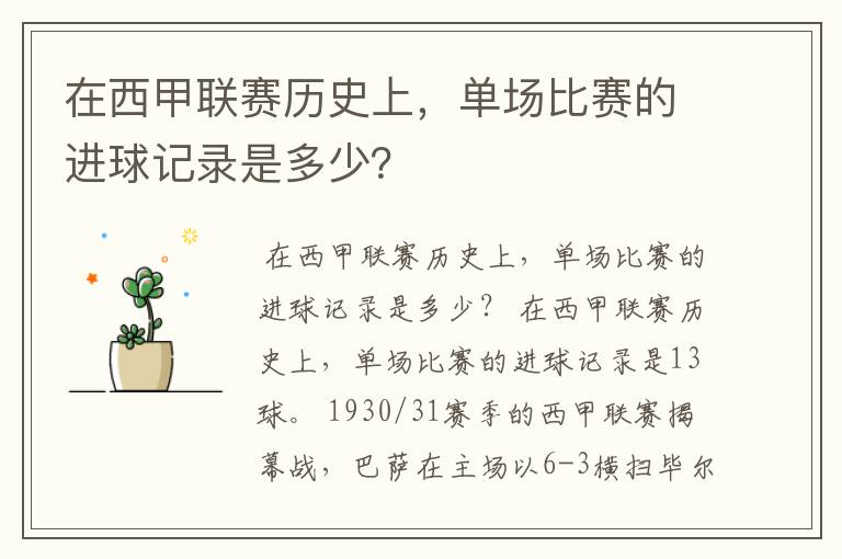在西甲联赛历史上,单场比赛的进球记录是多少?
