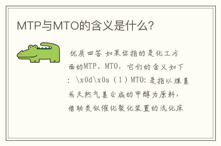 MTP与MTO的含义是什么?