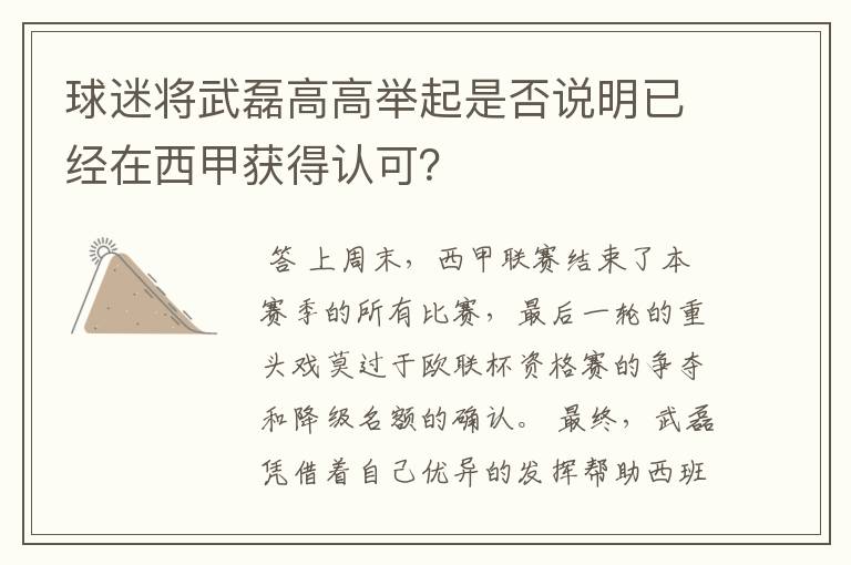 球迷将武磊高高举起是否说明已经在西甲获得认可?