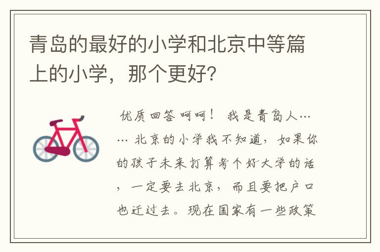 青岛的最好的小学和北京中等篇上的小学,那个更好?