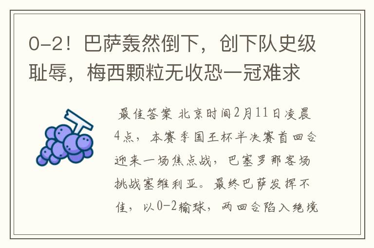 0-2!巴萨轰然倒下,创下队史级耻辱,梅西颗粒无收恐一冠难求