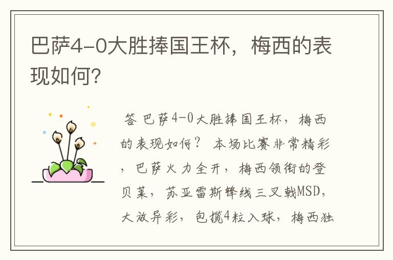 巴萨4-0大胜捧国王杯,梅西的表现如何?