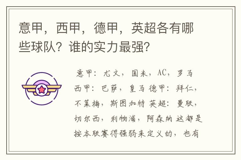 意甲,西甲,德甲,英超各有哪些球队?谁的实力最强?