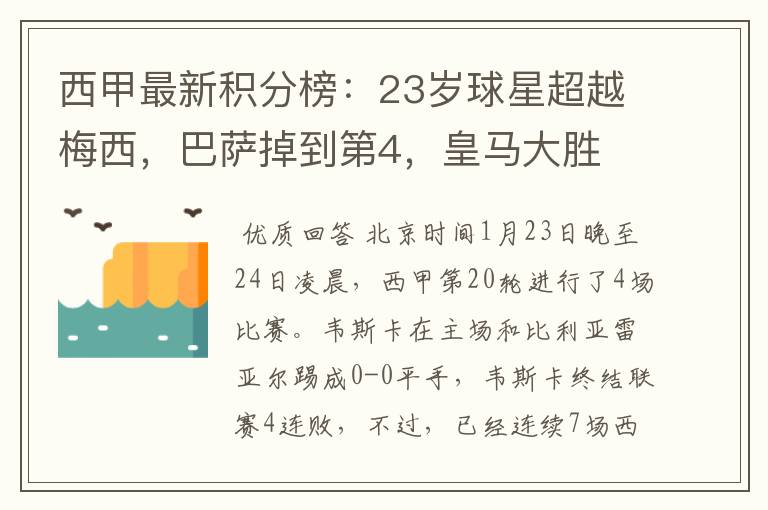 西甲最新积分榜:23岁球星超越梅西,巴萨掉到第4,皇马大胜