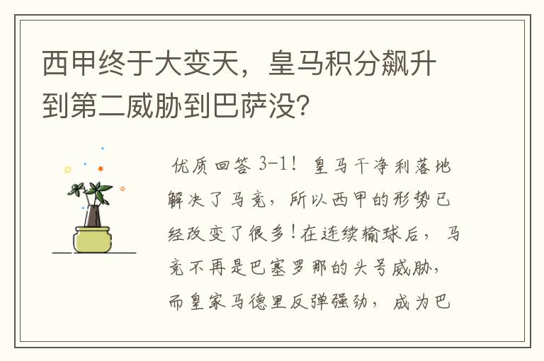 西甲终于大变天,皇马积分飙升到第二威胁到巴萨没?