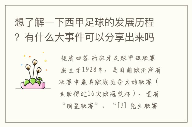 想了解一下西甲足球的发展历程?有什么大事件可以分享出来吗?