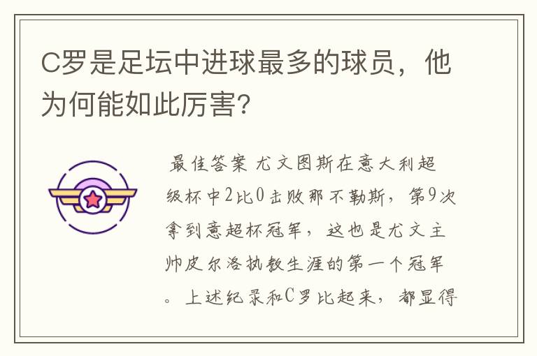 C罗是足坛中进球最多的球员,他为何能如此厉害?