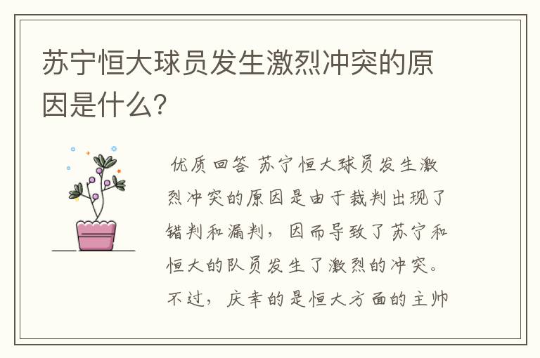 苏宁恒大球员发生激烈冲突的原因是什么?