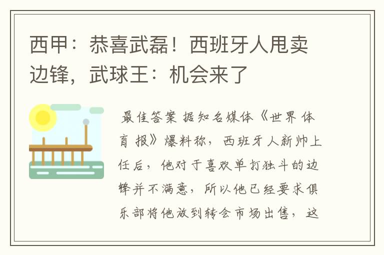 西甲:恭喜武磊!西班牙人甩卖边锋,武球王:机会来了