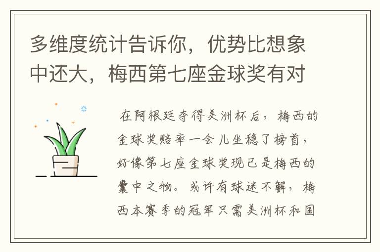 多维度统计告诉你,优势比想象中还大,梅西第七座金球奖有对手吗?