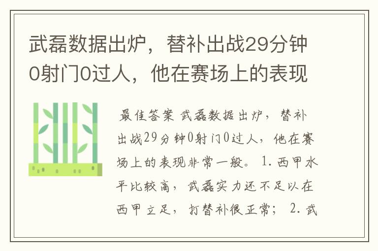 武磊数据出炉,替补出战29分钟0射门0过人,他在赛场上的表现如何?