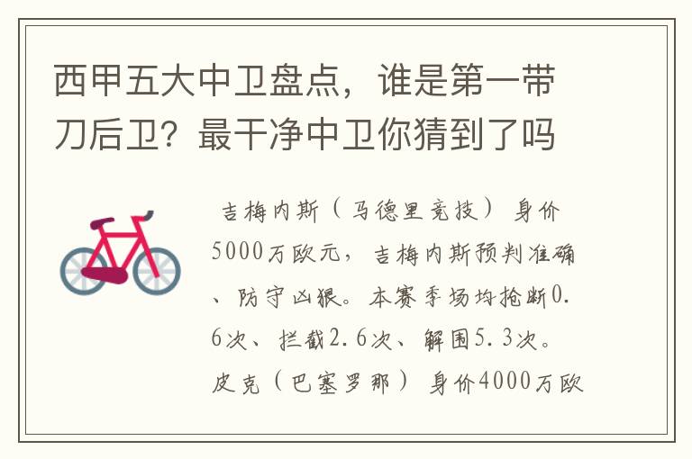 西甲五大中卫盘点,谁是第一带刀后卫?最干净中卫你猜到了吗?