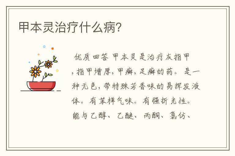 甲本灵治疗什么病?