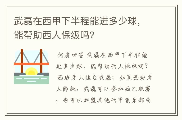 武磊在西甲下半程能进多少球,能帮助西人保级吗?
