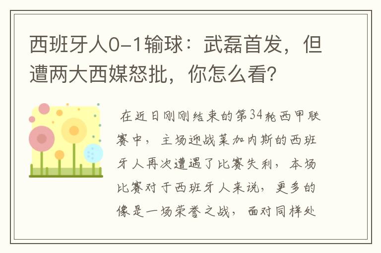 西班牙人0-1输球:武磊首发,但遭两大西媒怒批,你怎么看?