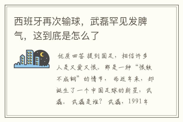 西班牙再次输球,武磊罕见发脾气,这到底是怎么了