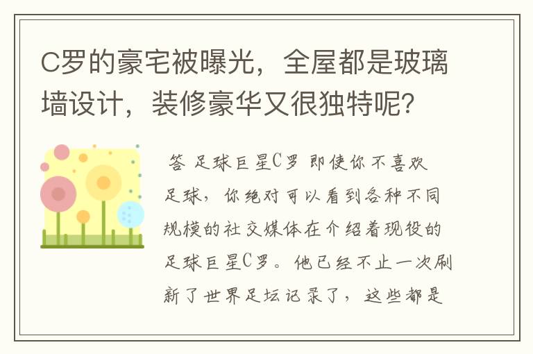 C罗的豪宅被曝光,全屋都是玻璃墙设计,装修豪华又很独特呢?