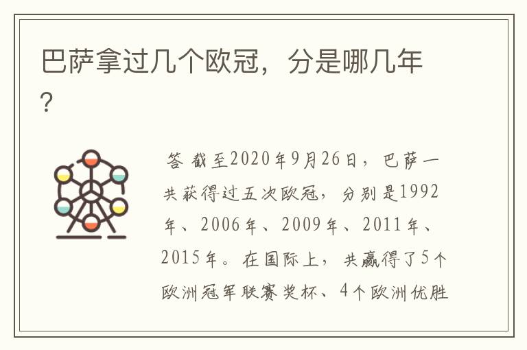 巴萨拿过几个欧冠,分是哪几年?