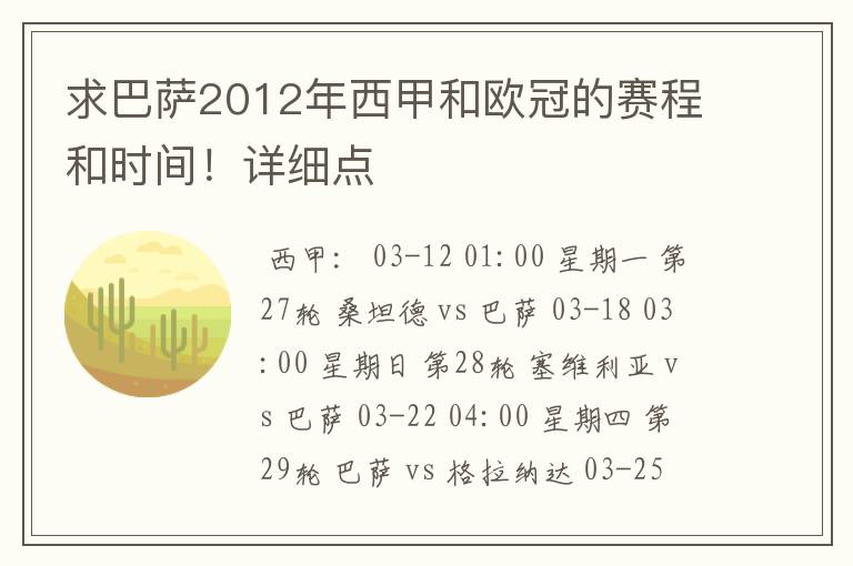 求巴萨2012年西甲和欧冠的赛程和时间!详细点