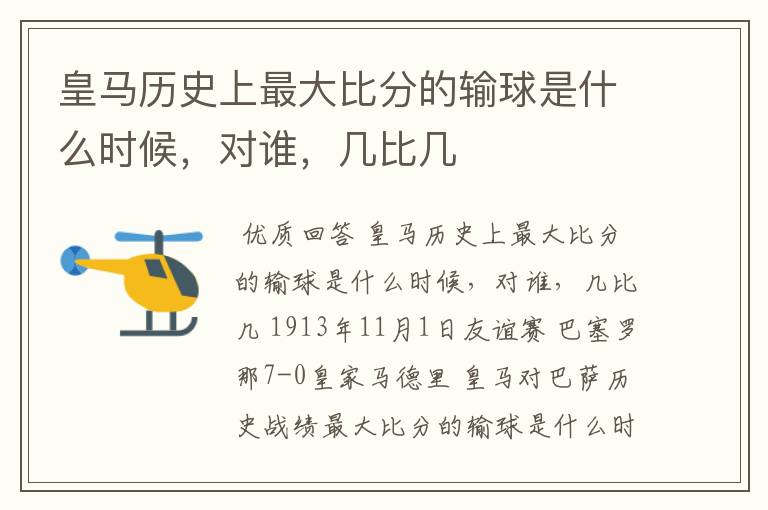 皇马历史上最大比分的输球是什么时候,对谁,几比几