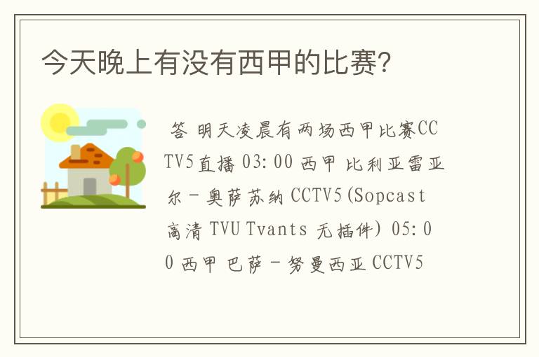 今天晚上有没有西甲的比赛?