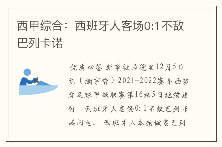 西甲综合:西班牙人客场0:1不敌巴列卡诺