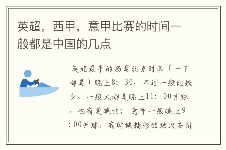 英超,西甲,意甲比赛的时间一般都是中国的几点