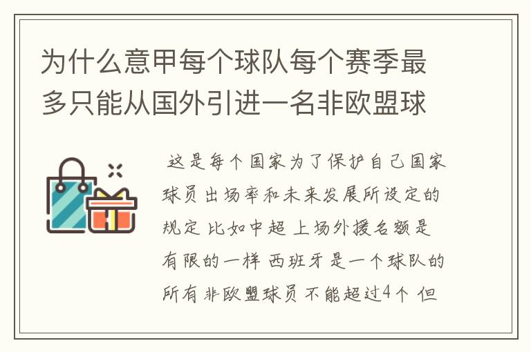 为什么意甲每个球队每个赛季最多只能从国外引进一名非欧盟球员?
